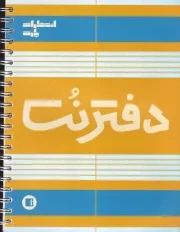 دفتر نت 5 خط 100 برگ /ش.ر*/ پارت
