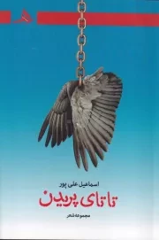 تاتای پریدن /ش.ر/ هرمز