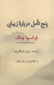 5 تامل درباره زیبایی /ش.ر/ پرسش