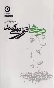 درخت ها فرار نمی کنند /ش.پ/ مون