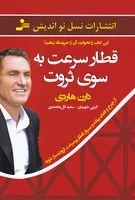 قطار سرعت به سوی ثروت(شمیز،رقعی،نسل نواندیش) (از چرخ و فلک پیاده و سوار قطار پرسرعت ثروت ساز شوید)