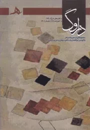 فصل نامه داروگ 12 /ش.ر/ هرمز