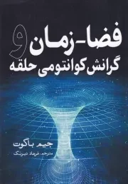 فضا زمان و گرانش کوانتومی حلقه /ش.ر/ سبزان