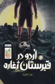 اردو در قبرستان ژغاره /ش.ر/ به نشر