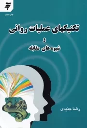 تکنیکهای عملیات روانی و شیوه های مقابله /ش.و/ به نشر