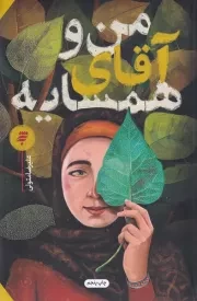 من و آقای همسایه /ش.ر/ به نشر