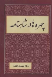 چهره ها در شاهنامه /گ.و/ دبیر