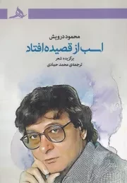 اسب از قصیده افتاد /ش.ر/ هرمز