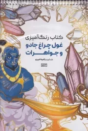 رنگ آمیزی غول چراغ جادو و جواهرات /ش.ر*/ حتمی