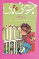 جونی بی و چاخان /ش.پ/ پیام مشرق