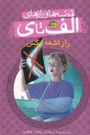 قصه ها و رازهای الف تا ی راز اشعه ایکس /ش.ر/ پیام مشرق