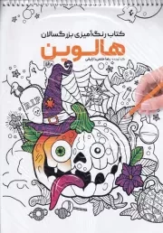 رنگ آمیزی هالوین 1160 /ش.ر*/ حتمی