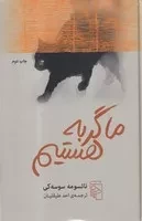 ماگربه هستیم (زرکوب،رقعی،مرکز)