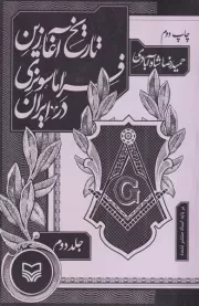 تاریخ آغازین فراماسونری در ایران 2 /ش.ر/ سوره مهر