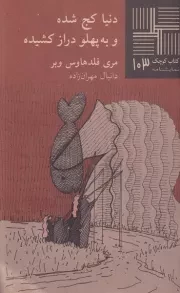 کتاب کوچک دنیا کج شده و به پهلو دراز کشیده /ش.پ/ نیلا