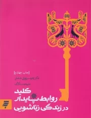 کلید روابط پایدار در زندگی زناشویی /ش.ر/ به نشر