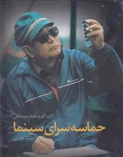 حماسه سرای سینما آکیرا کوروساوا و سینمایش /گ.ر*/ ساقی