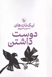 دوست داشتن /ش.ر/ چلچله
