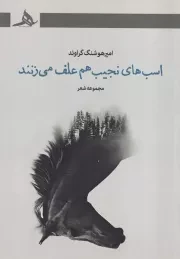 اسب های نجیب هم علف می زنند /ش.ر/ هرمز