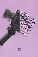 مستند خلاق /ش.ر/ ساقی