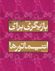 بازیگری برای انیماتورها /ش.ر*/ سوره مهر