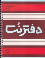 دفتر نت 5 خط 50 برگ /ش.ر*/ پارت
