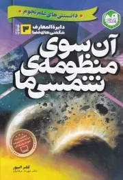دانستنی های علم نجوم 3:آن سوی منظومه ی شمسی ما /ش.و/ ذکر
