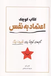 کتاب کوچک اعتماد به نفس /ش.ر/ آمه