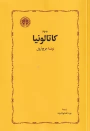 به یاد کاتالونیا /ش.ر/ خوارزمی