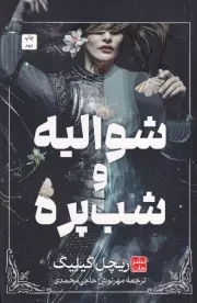 شوالیه و شب پره /گ.ر/ مات