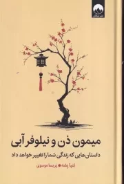 میمون ذن و نیلوفر آبی /گ.ر/ میلکان