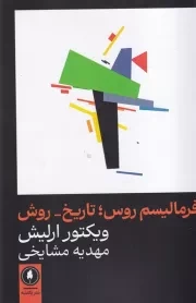 فرمالیسم روش تاریخ روش /ش.ر/ یکشنبه