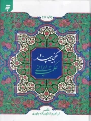 گنجینه پند و حکمت ایرانی /گ.ر/ به نشر