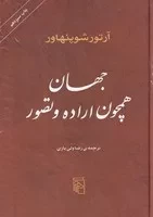 جهان همچون اراده و تصور (زرکوب،وزیری،مرکز)