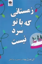 زمستانی که با تو سرد نیست /ش.ر/ صندوقچه