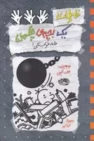 خاطرات 1 بچه ی چلمن15(شمیز،رقعی،حوض نقره) (خانه خراب کن!)