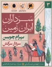 سرداران ایران زمین 3 سردار سرکش بهرام چوبین /ش.ر/ امیرکبیر