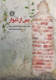 پس از دیوار /ش.پ/ روایت فتح