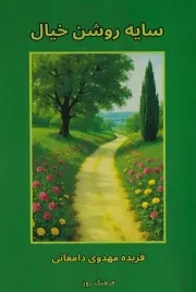 سایه روشن خیال /ش.ر/ فردوس