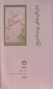 غارنگاره های پیشاتاریخ /ش.پ/ بان