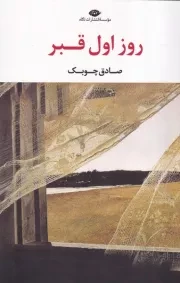 روز اول قبر /ش.ر/ نگاه