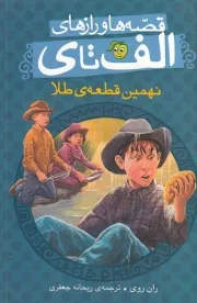 قصه ها و رازهای الف تا ی نهمین قطعه ی طلا /ش.ر/ پیام مشرق
