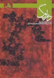 فصل نامه داروگ 16 /ش.ر/ هرمز