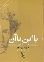 یا این یا آن ج 1(شمیز،وزیری،مرکز)