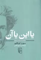 یا این یا آن ج2 (شمیز،وزیری،مرکز)