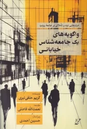 واگویه های 1 جامعه شناس خیابانی /ش.ر/ همرخ