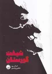 شیفت گورستان /ش.ر/ آیاس