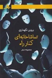 تماشاخانه ای کنار راه /ش.ر/ هرمز