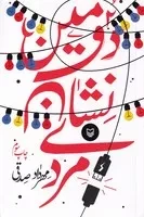 دومین نشان مردی /ش.ر/ سوره مهر