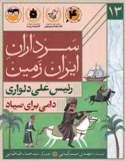 سرداران ایران زمین 13 دامی برای صیاد رئیس علی دلواری /ش.ر/ امیرکبیر